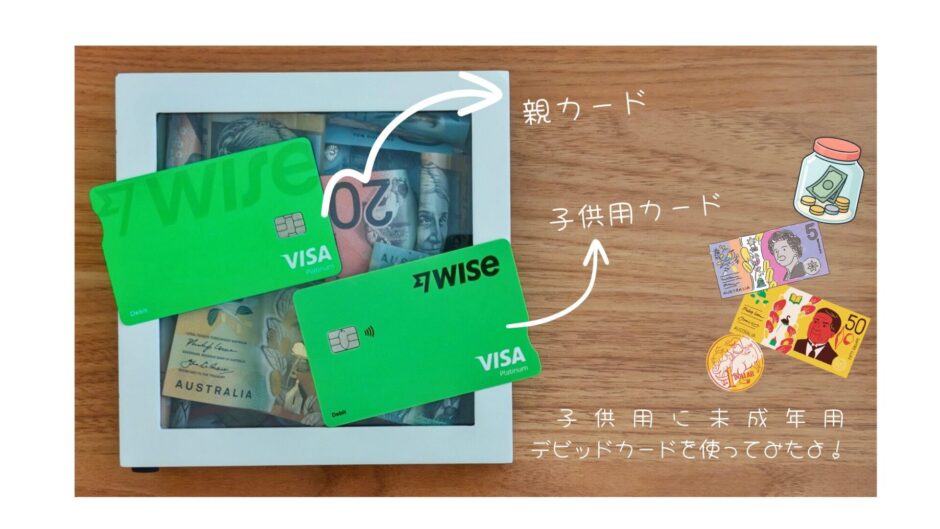 Wise デビットカード 大人用と未成年用