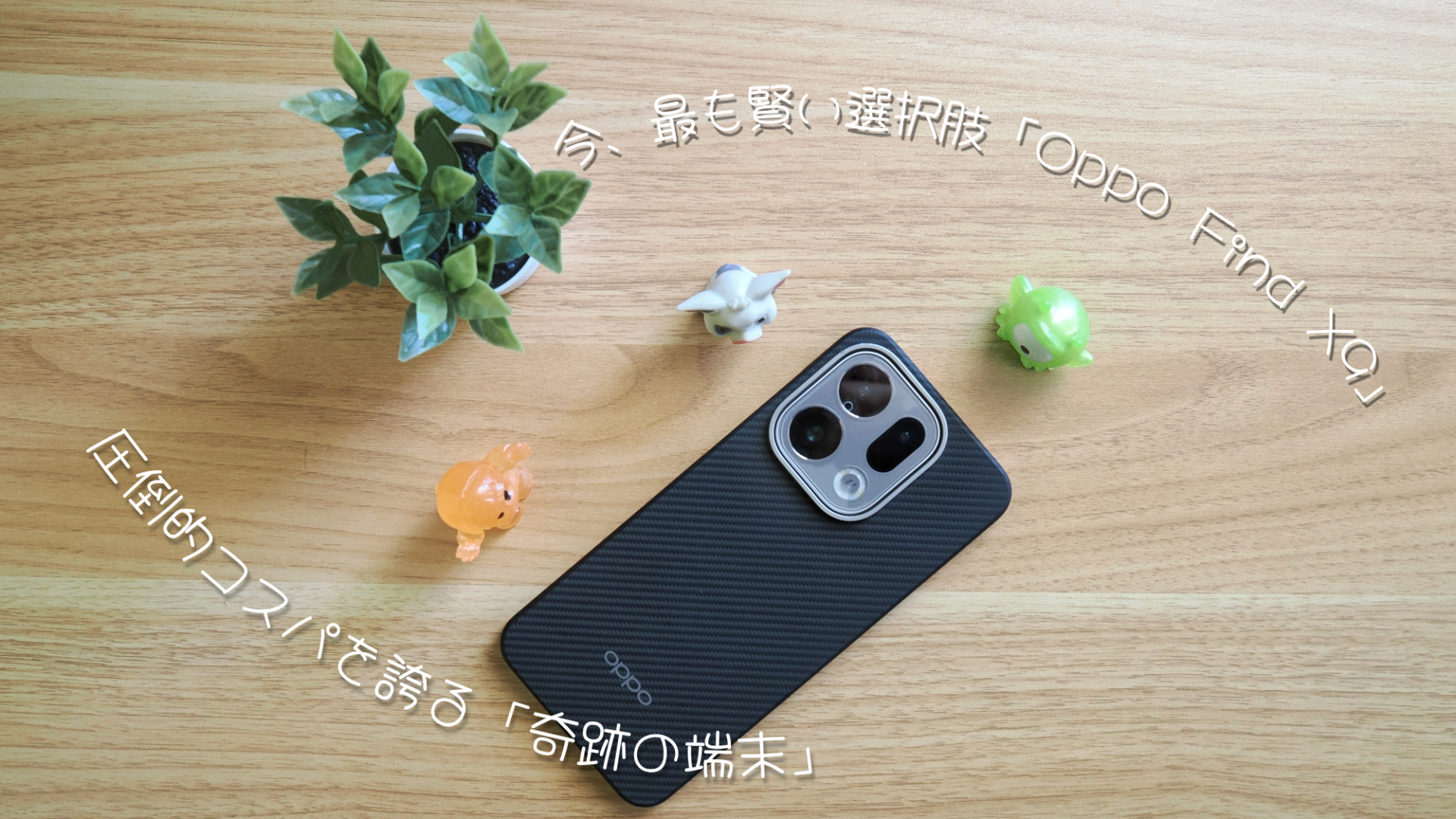 2026年】Oppo Find X9が「今」買いな理由 – 半導体値上げ直前モデルの